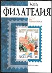 Журнал Филателия 7.2005