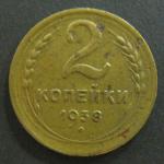 2 копейки 1938 год СССР