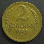 2 копейки 1939 год СССР.