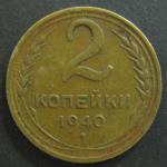 2 копейки 1940 год СССР