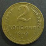 2 копейки 1949 год СССР.