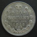 20 копеек 1913 год СПБ ВС