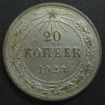 Монета 20 копеек 1923 год