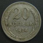 Монета 20 копеек 1924 год