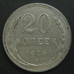 Монета 20 копеек 1925 год