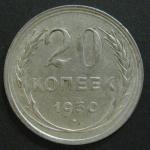 Монета 20 копеек 1930 год