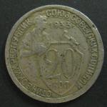 Монета 20 копеек 1933 год