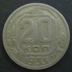 Монета 20 копеек 1935 год
