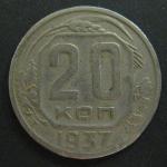 Монета 20 копеек 1937 год