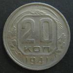 Монета 20 копеек 1941 год