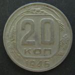 Монета 20 копеек 1946 год