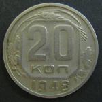 Монета 20 копеек 1948 год