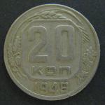 Монета 20 копеек 1949 год