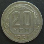 Монета 20 копеек 1951 год