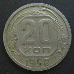 Монета 20 копеек 1952 год
