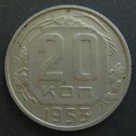Монета 20 копеек 1953 год