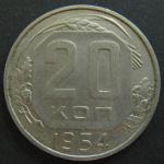 Монета 20 копеек 1954 год