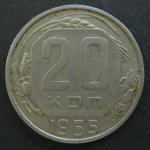 Монета 20 копеек 1955 год