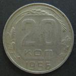 Монета 20 копеек 1956 год