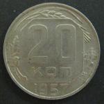 Монета 20 копеек 1957 год