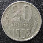 20 копеек 1962 год. СССР