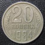 20 копеек 1984 год. СССР