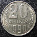 20 копеек 1990 год