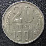 20 копеек 1991 год М. СССР