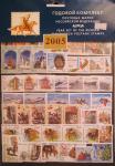 Годовой набор марок 2005 год c малыми листами, марки, блоки.