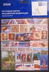 Годовой набор марок 2008 год с малыми листами