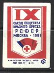 Спичечная этикетка. IX съезд Общества Красного Креста РСФСР. 1981 год