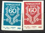 Набор спичечных этикеток. 60 лет Чувашской АССР 1980 год. 2 штуки