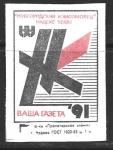 Одиночная спичечная этикетка. Газета "Новгородский комсомолец". "Пролетарское Знамя" 1991 год