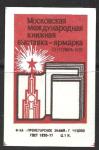 Одиночная спичечная этикетка. Московская международная книжная выставка-ярмарка. 1981 год