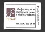 Одиночная спичечная этикетка. "Dibrok". Фабрика "Пролетарское Знамя". 1992 год