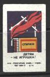 Одиночная спичечная этикетка. Спички детям - не игрушка! Пролетарское знамя. 1983 год