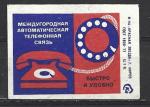 Одиночная спичечная этикетка. Междугородная автоматическая телефонная связь. 1979 год.