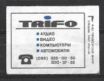 Одиночная спичечная этикетка. "TRIFO". Пролетарское знамя. 1992 год