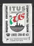 Одиночная спичечная этикетка. "ITUS". 1992 год.