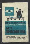 Одиночная спичечная этикетка. Не оставляйте работающие приборы. Пролетарское знамя. 1971 год.