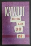 Каталог почтовых марок СССР 1981 год. Радио и связь, 1982 год