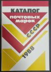Каталог почтовых марок СССР 1988 год. Министерство связи СССР, 1989 год
