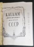 Подшивка Каталогов почтовых марок, издание 1948-1950 гг.