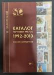 Каталог почтовых марок 1992-2010 РФ, В. Загорский 2011 год