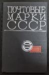 Краткий справочник. Почтовые марки СССР, 1969 год