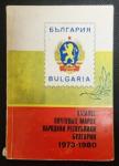 Каталог почтовых марок Народной Республики Болгарии 1973-1980 гг. Москва 1983 год