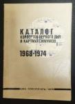 Каталог конвертов первого дня и картмаксимумов 1968-1974 гг. Москва 1975 год