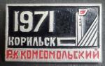 Знак. Норильск. 1971 Р.К Комсомольский