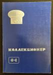 Сборник Коллекционер №№ 40-41, Москва 2005 год