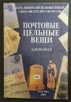 Альманах Почтовые цельные вещи и почтовая история №1, Москва 2005